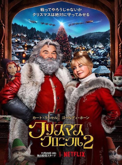 クリスマス・クロニクル PART2