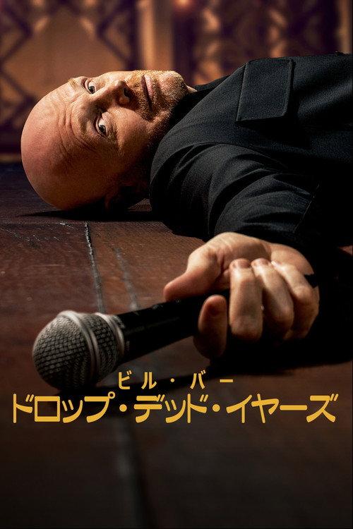 ビル・バー:ドロップ・デッド・イヤーズ