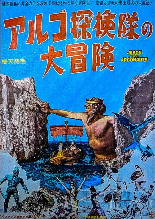 アルゴ探検隊の大冒険