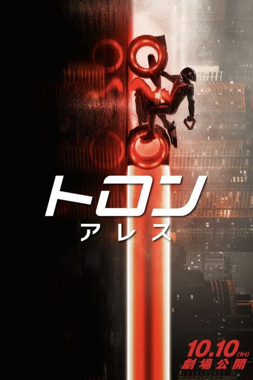 トロン:アレス