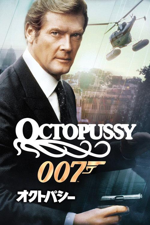 007/オクトパシー