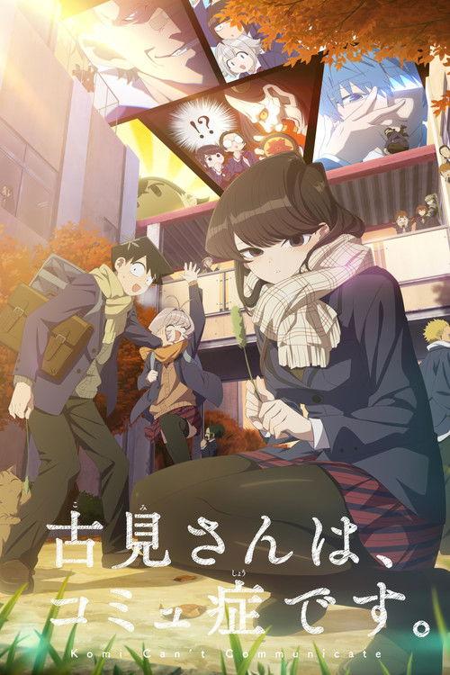古見さんは、コミュ症です。