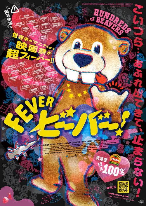 FEVER ビーバー!