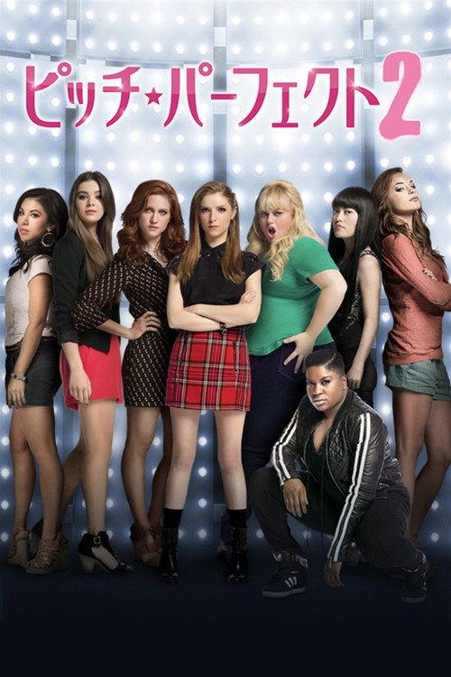 ピッチ・パーフェクト2