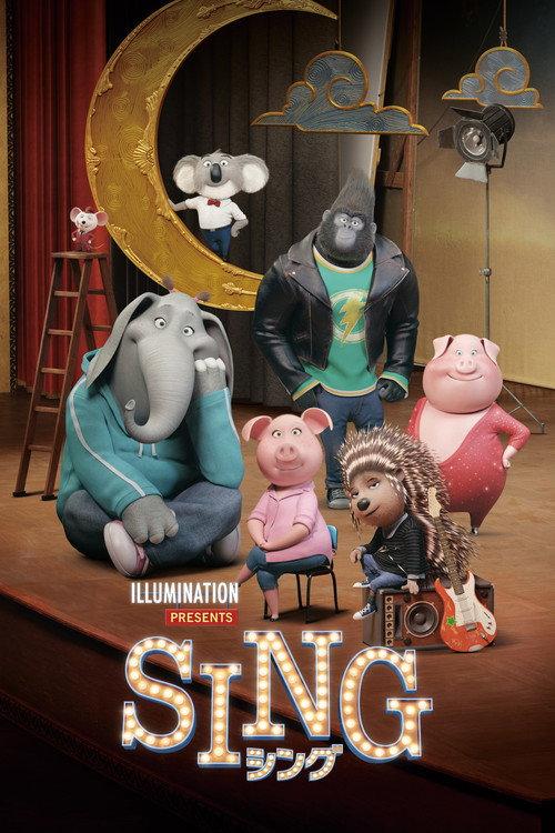 SING/シング