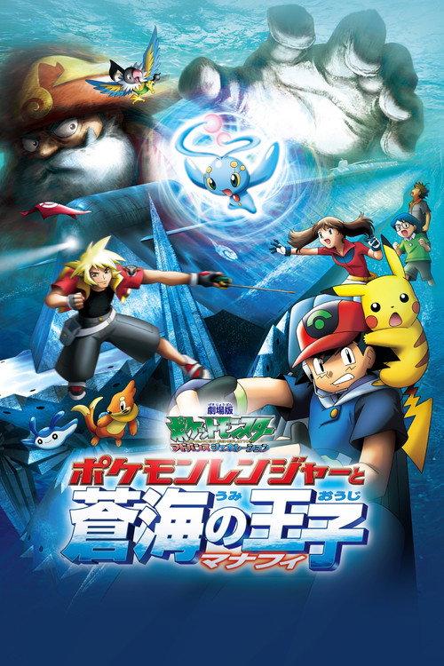 劇場版ポケットモンスター アドバンスジェネレーション ポケモンレンジャーと蒼海の王子 マナフィ