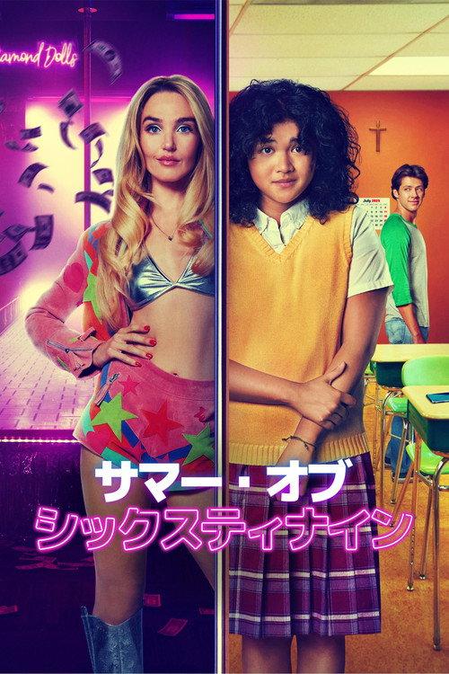 サマー・オブ・シックスティナイン