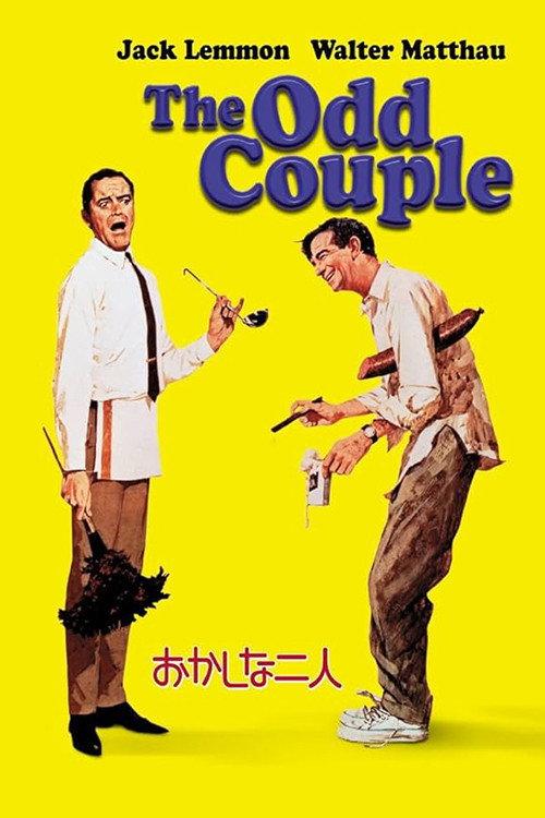 おかしな二人