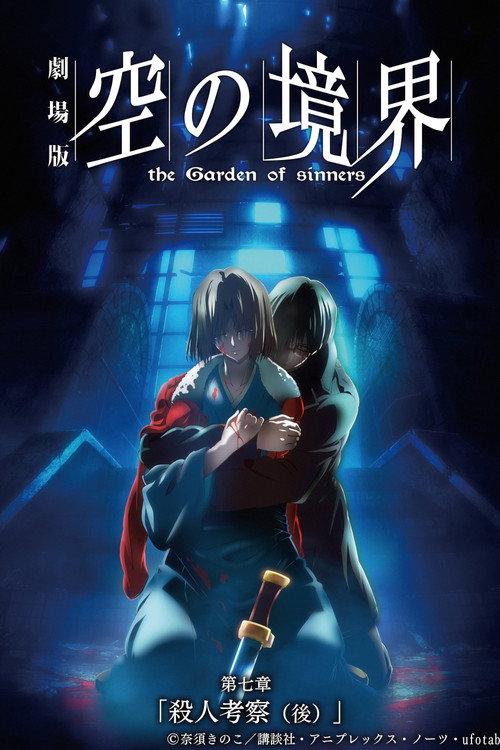 劇場版「空の境界」第七章 殺人考察(後)