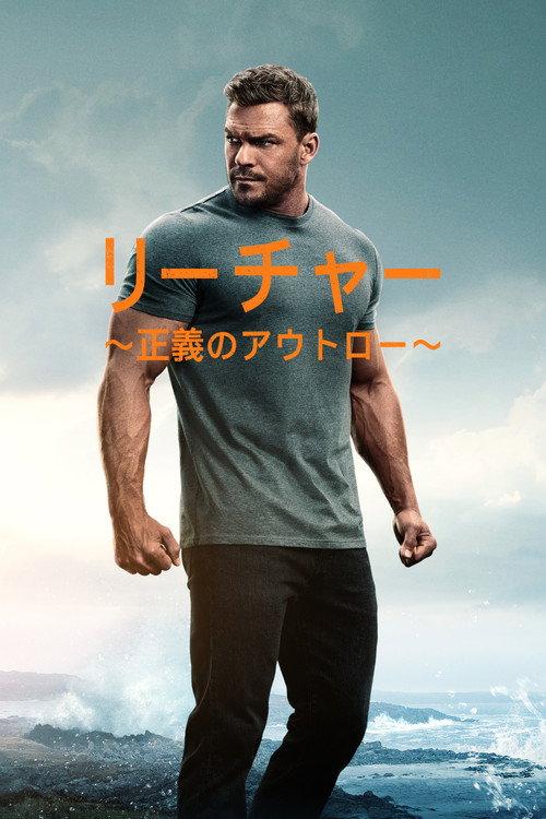 リーチャー ~正義のアウトロー~