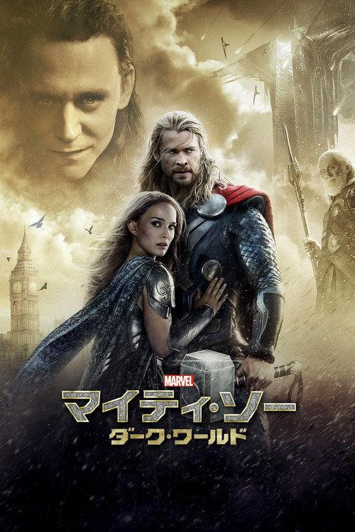 マイティ・ソー/ダーク・ワールド