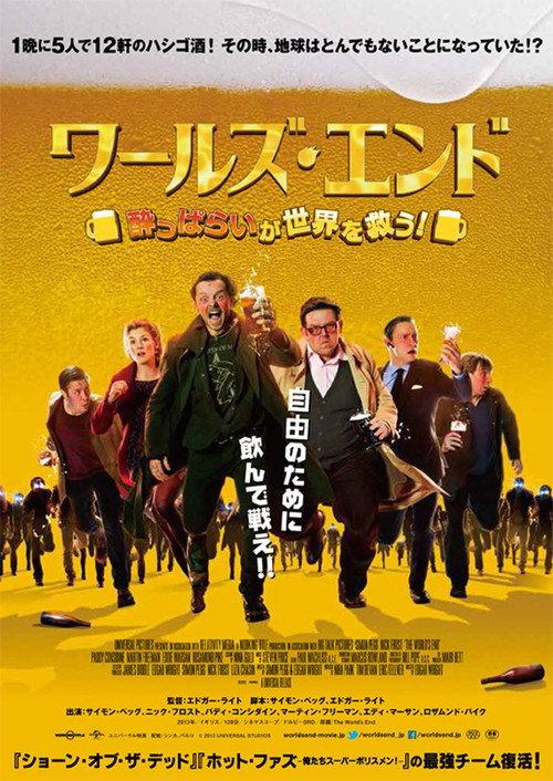ワールズ・エンド/酔っぱらいが世界を救う!