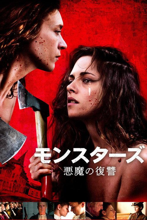 モンスターズ 悪魔の復讐