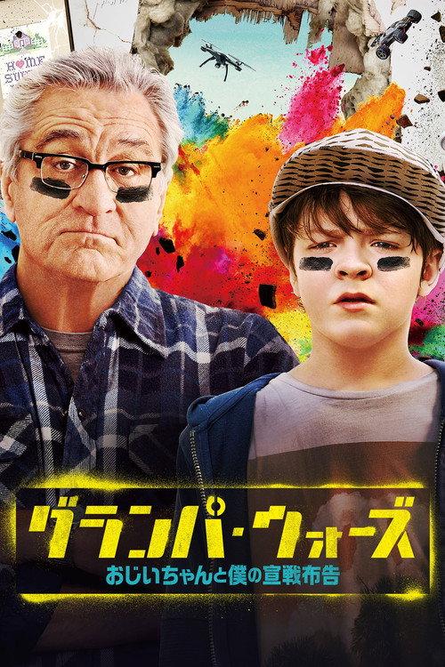 グランパ・ウォーズ おじいちゃんと僕の宣戦布告