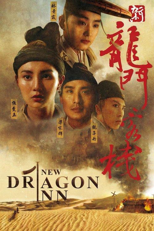 ドラゴン・イン 新龍門客棧