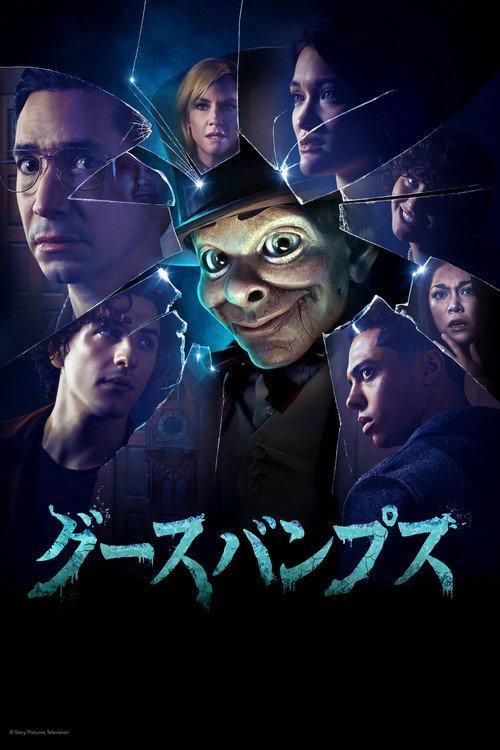 グースバンプス