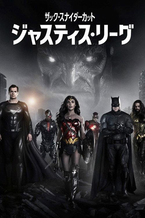 ジャスティス・リーグ:ザック・スナイダーカット