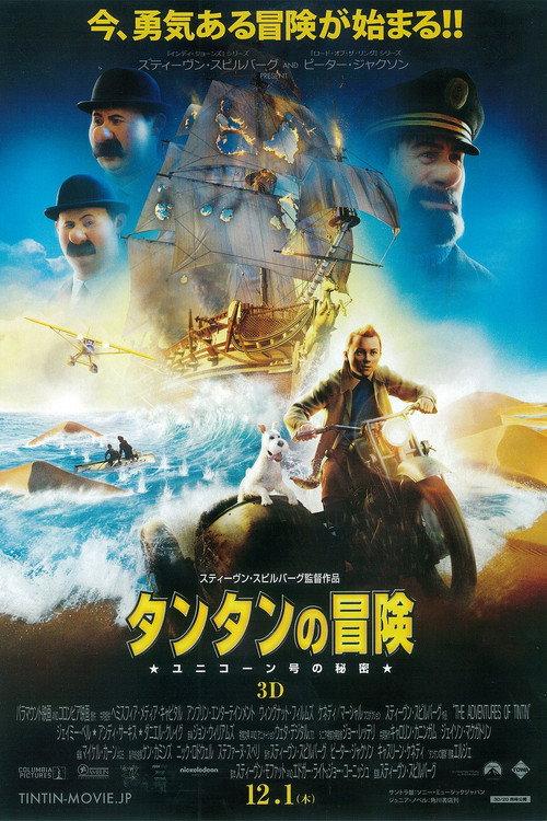 タンタンの冒険/ユニコーン号の秘密