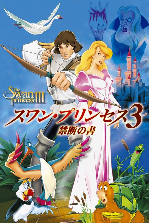 スワン・プリンセス3/禁断の書