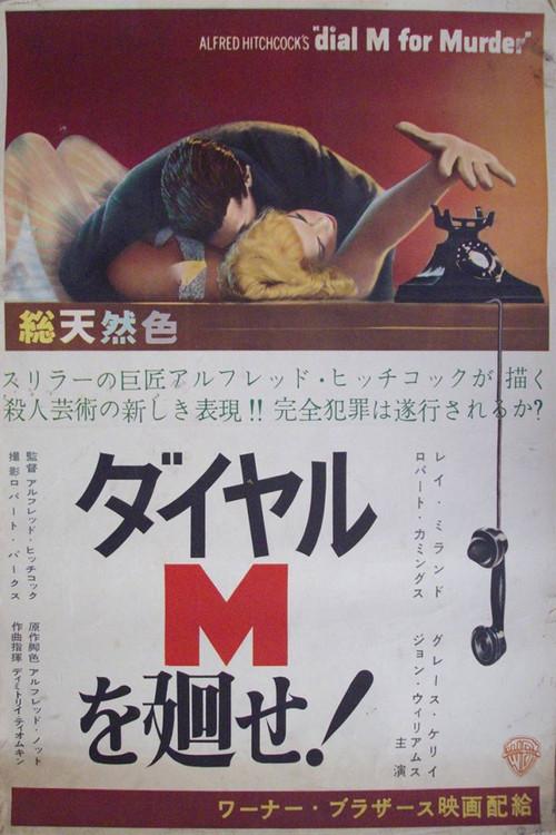 ダイヤルMを廻せ!