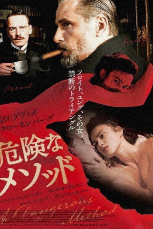 危険なメソッド