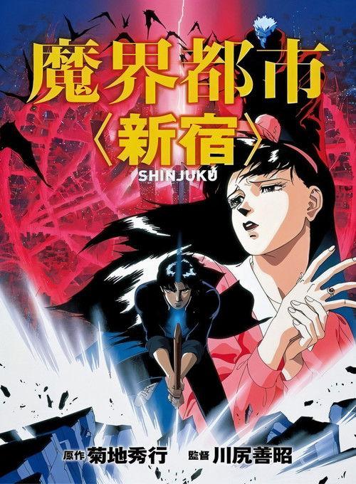 魔界都市<新宿>
