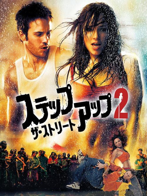ステップ・アップ2:ザ・ストリート
