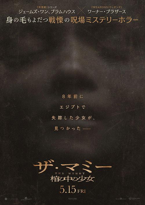 THE MUMMY/ザ・マミー 棺の中の少女
