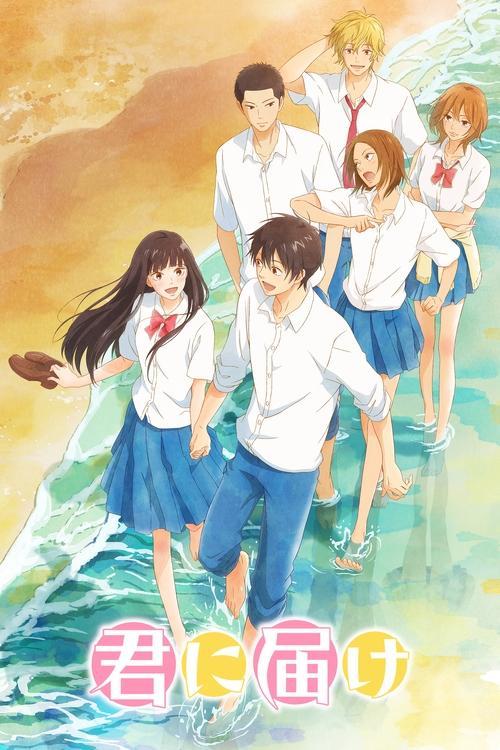 君に届け