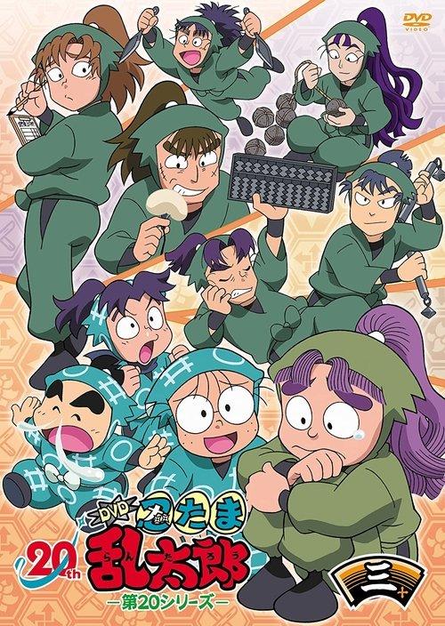 忍たま乱太郎