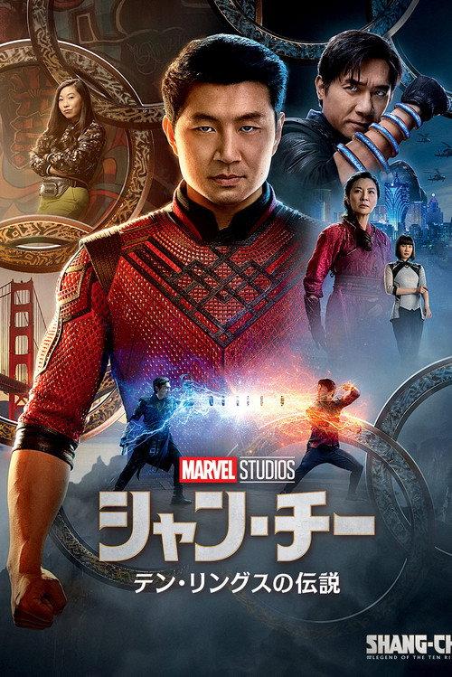シャン・チー/テン・リングスの伝説