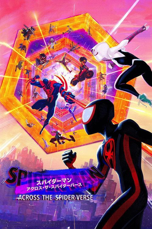 スパイダーマン:アクロス・ザ・スパイダーバース