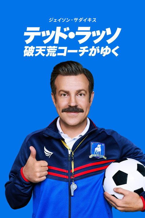 テッド・ラッソ:破天荒コーチがゆく