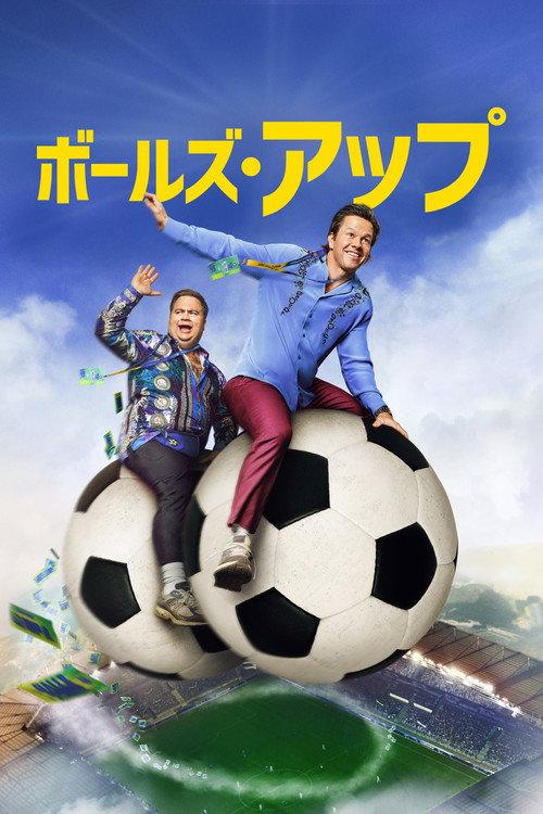 ボールズ・アップ