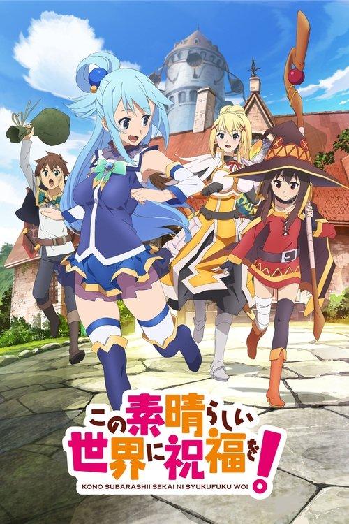 この素晴らしい世界に祝福を!