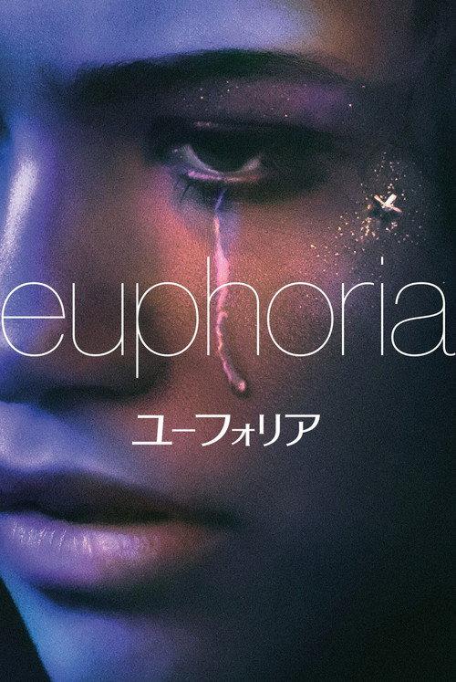 ユーフォリア/EUPHORIA