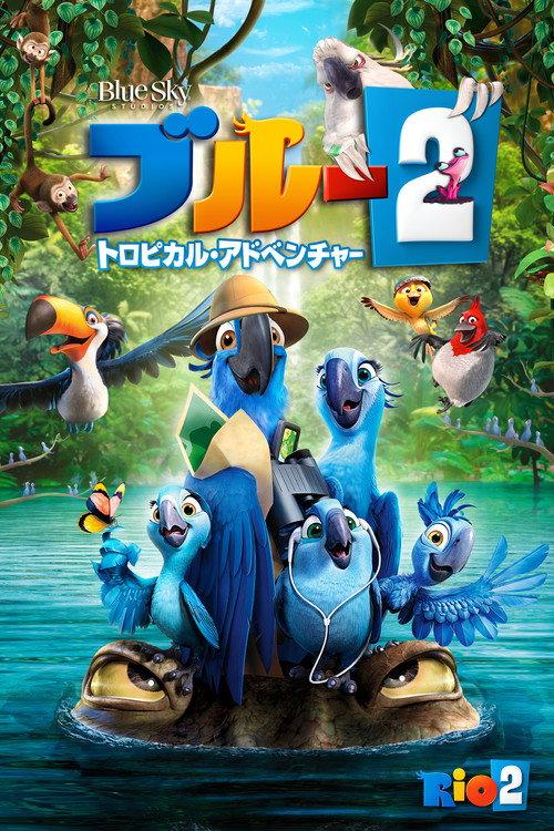 ブルー2 トロピカル・アドベンチャー