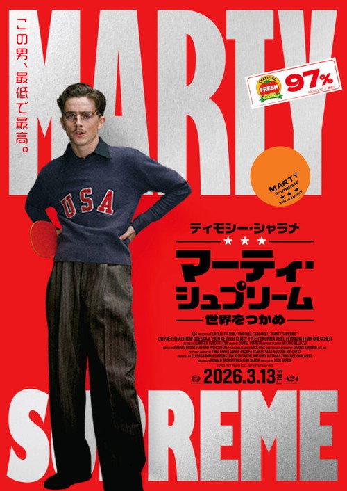 マーティ・シュプリーム 世界をつかめ