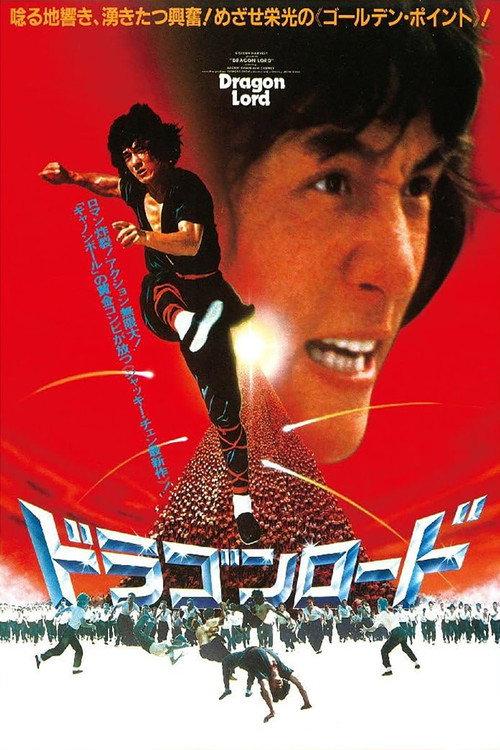 ドラゴンロード