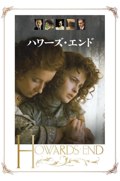 ハワーズ・エンド