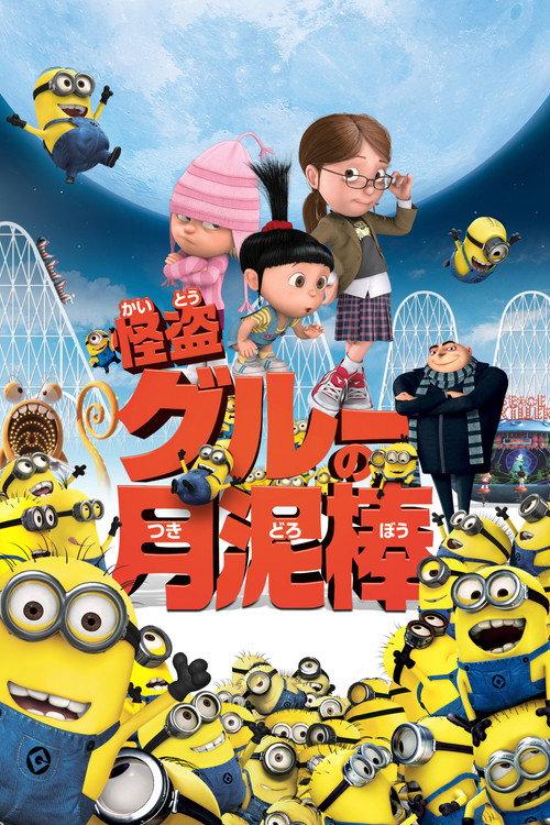 怪盗グルーの月泥棒