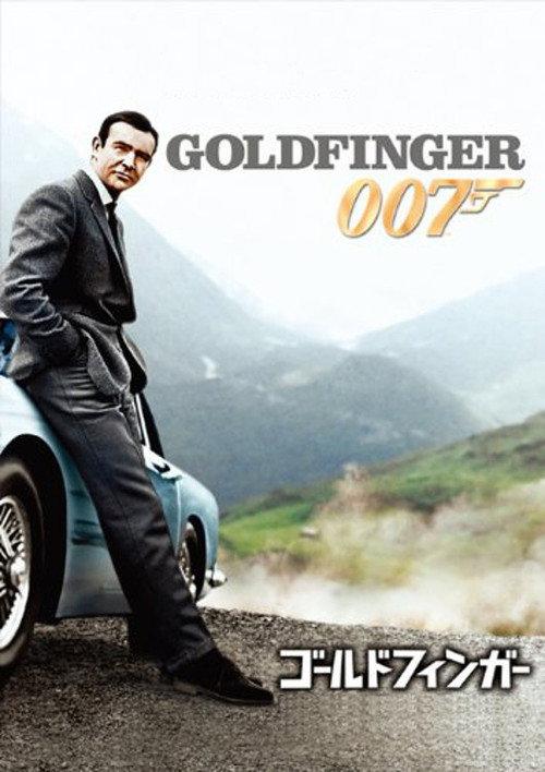 007/ゴールドフィンガー