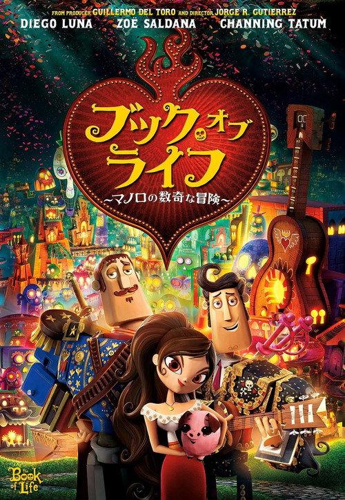 ブック・オブ・ライフ ~マノロの数奇な冒険~
