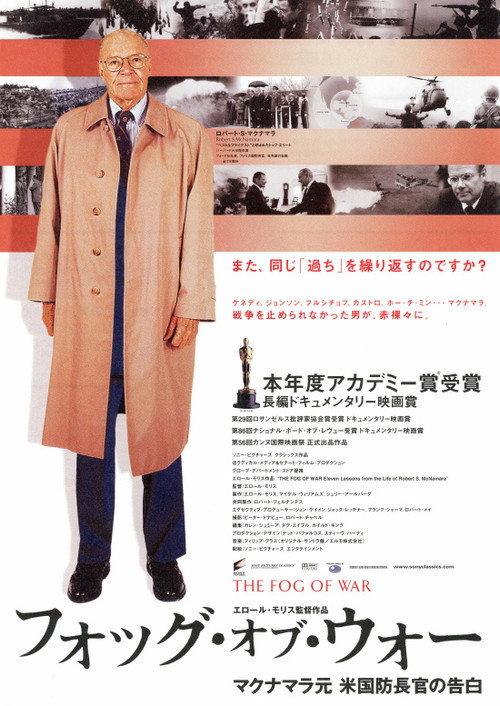フォッグ・オブ・ウォー マクナマラ元米国防長官の告白