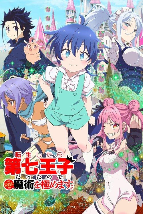 転生したら第七王子だったので、気ままに魔術を極めます