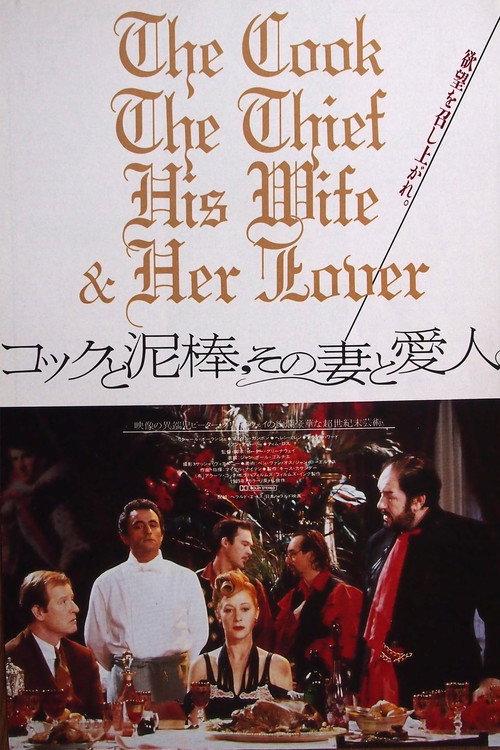 コックと泥棒、その妻と愛人