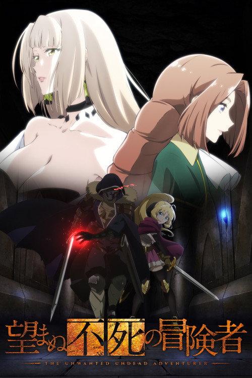 望まぬ不死の冒険者