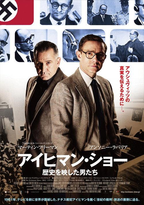 アイヒマン・ショー/歴史を映した男たち