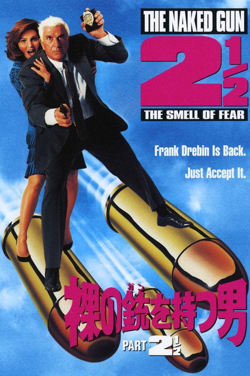 裸の銃を持つ男 PART2 1/2