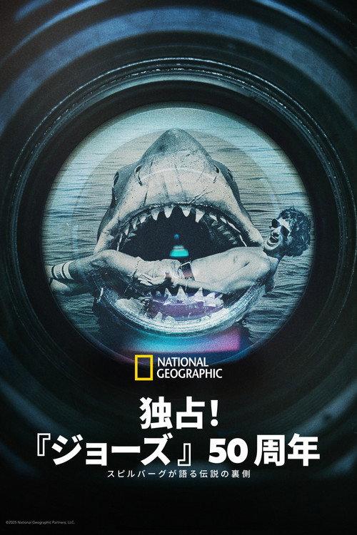 独占!『ジョーズ』50周年:スピルバーグが語る伝説の裏側